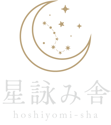 星詠み舎