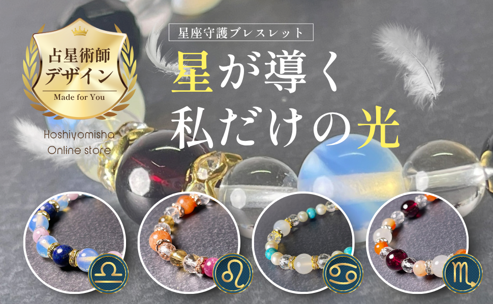 星座守護ブレスレット