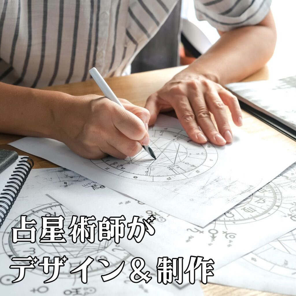 占星術師がデザイン・制作