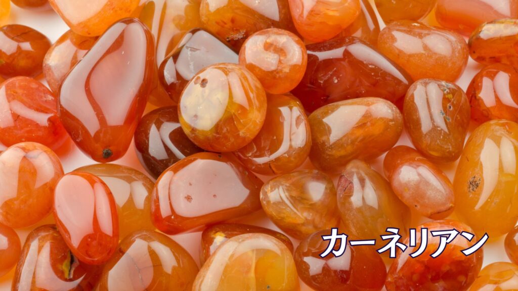 カーネリアン