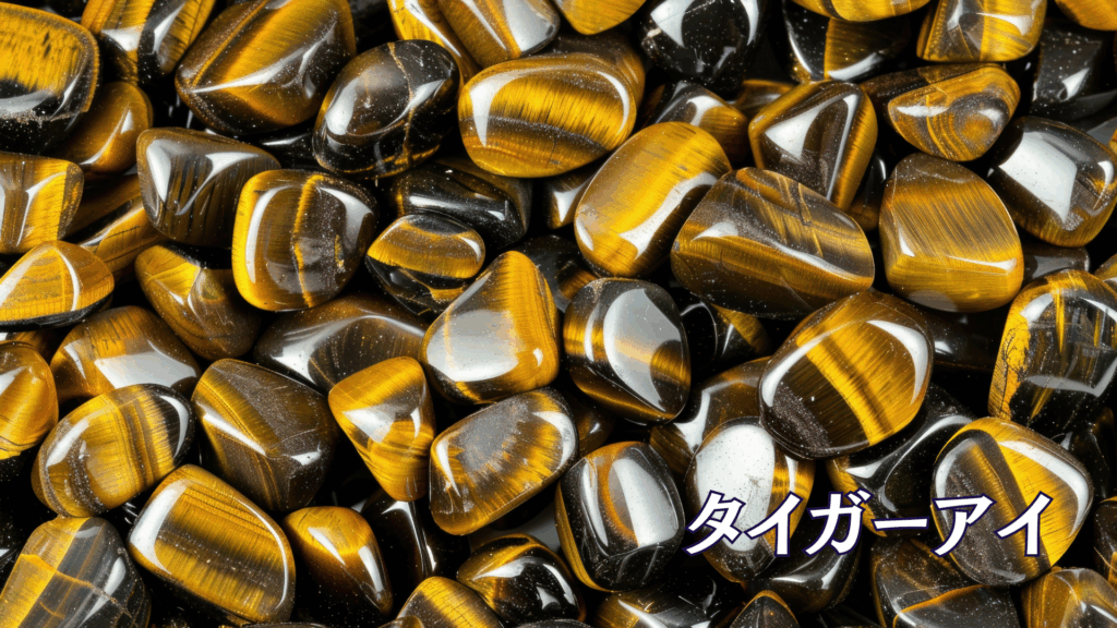 タイガーアイ