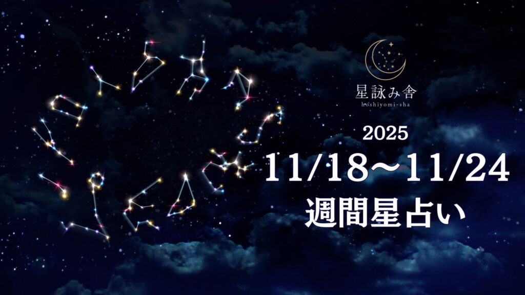 11/18~11/24の週間星占い