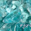 アクアマリン