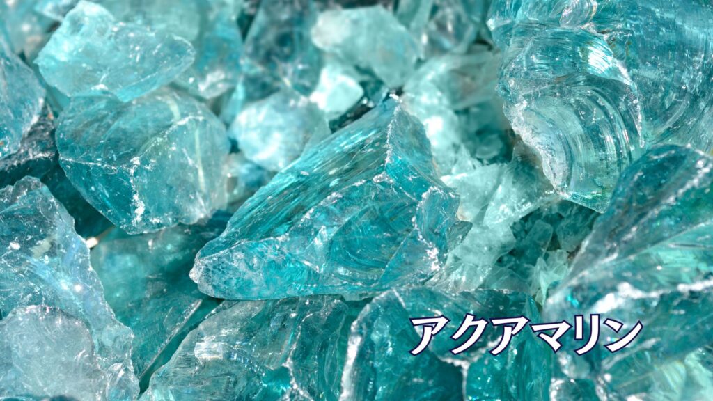 アクアマリン