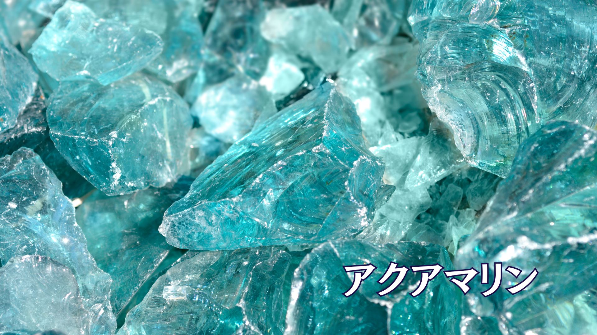アクアマリン