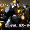 オブシディアン