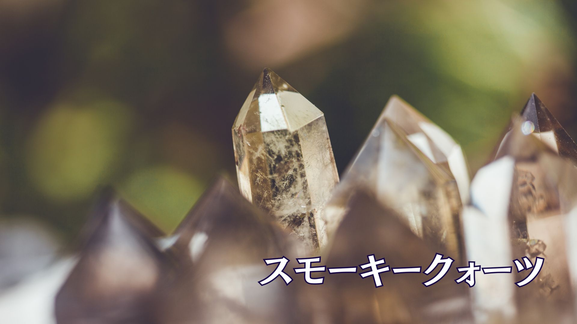 スモーキークォーツ
