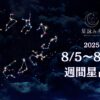 8/5~8/11週間星占い