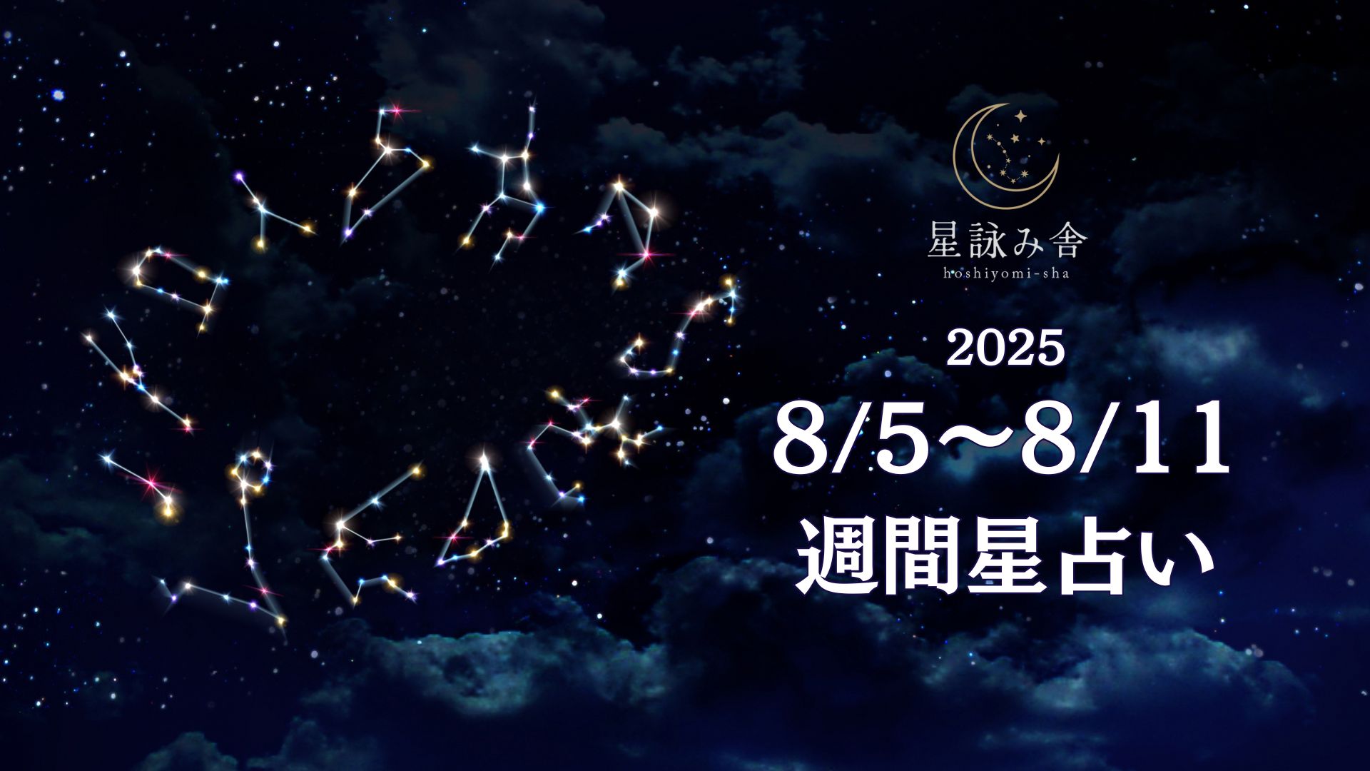 8/5~8/11週間星占い