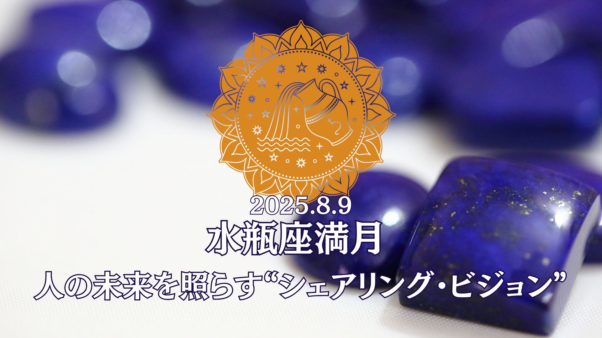 水瓶座満月