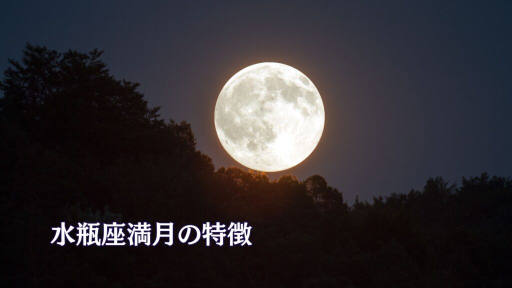 水瓶座満月の特徴