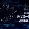 9/23～9/29の星占い