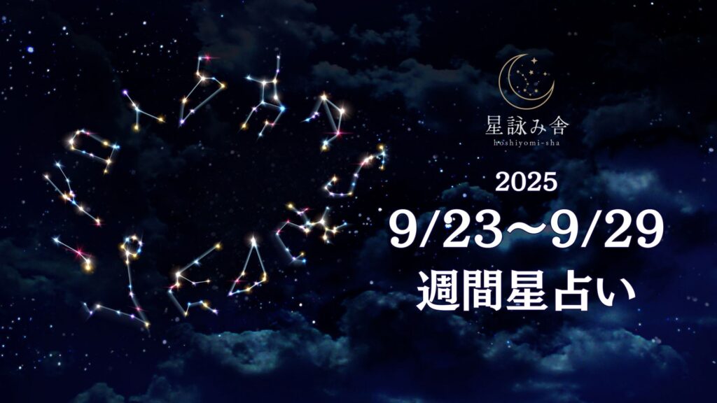 9/23～9/29の週間星占い