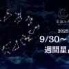 9/30～10/6の星占い