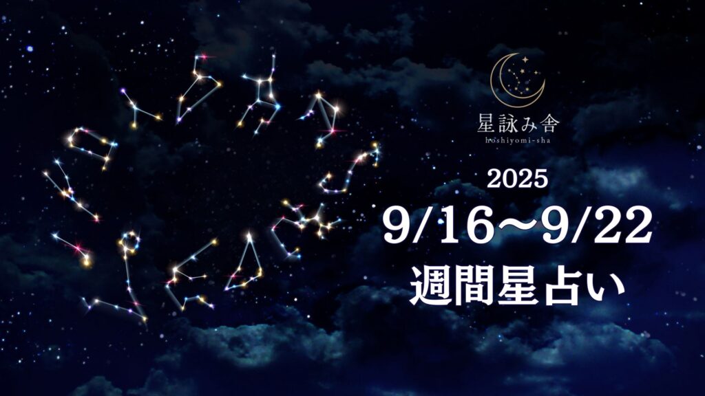 9/16～9/22の週間星占い