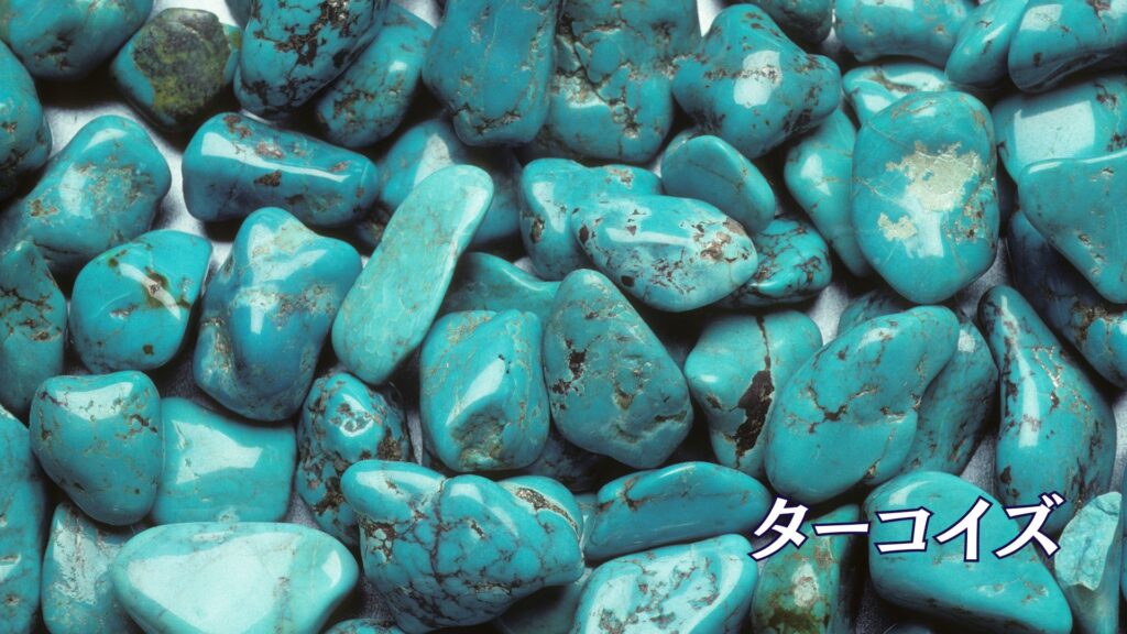 ターコイズ