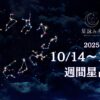 10/14～10/20の週間星占い