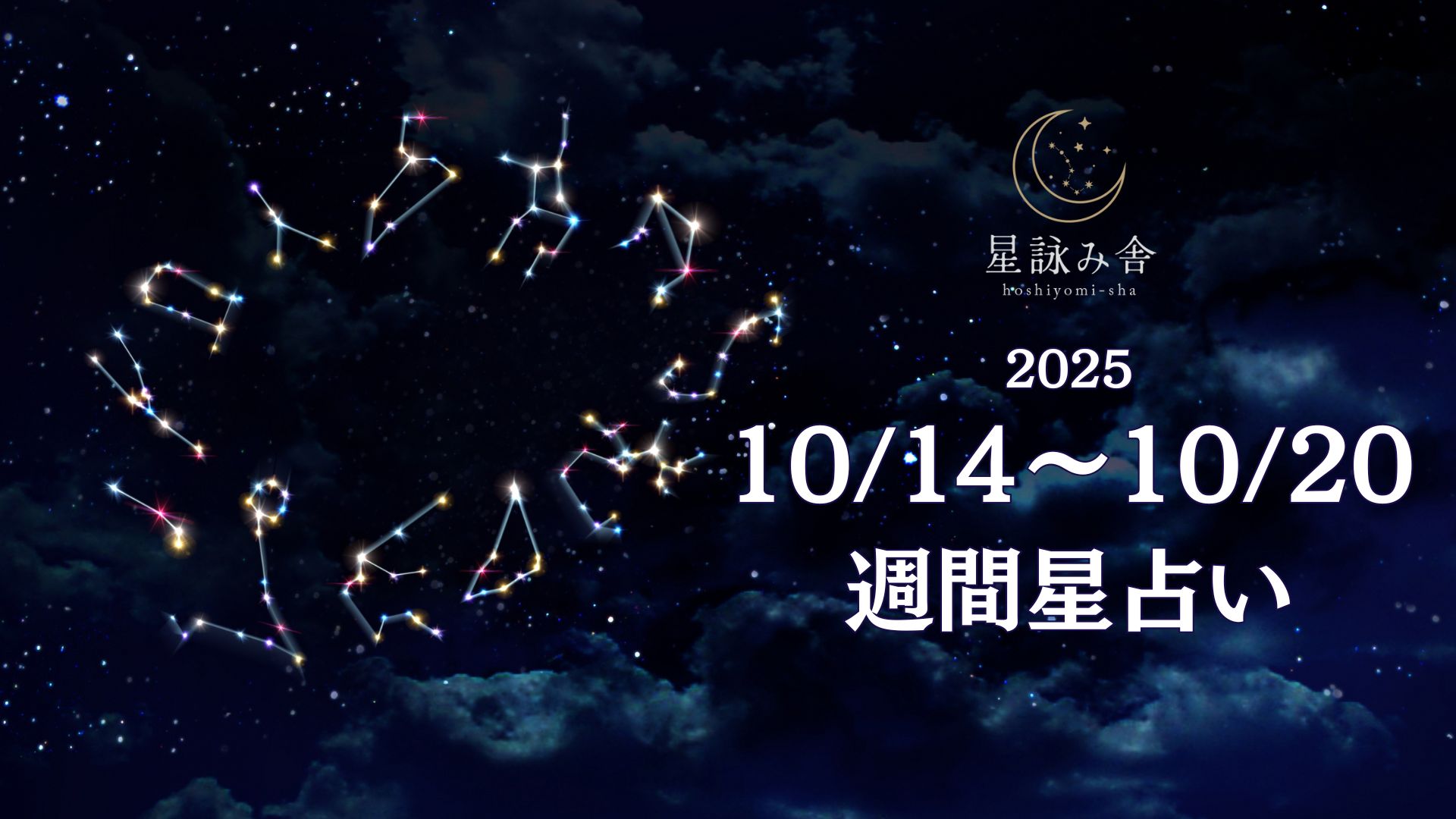 10/14～10/20の週間星占い