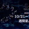 10/21～10/17の星占い