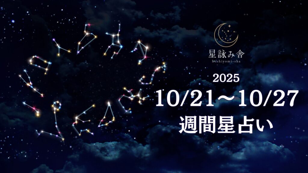 10/21~10/17の星占い