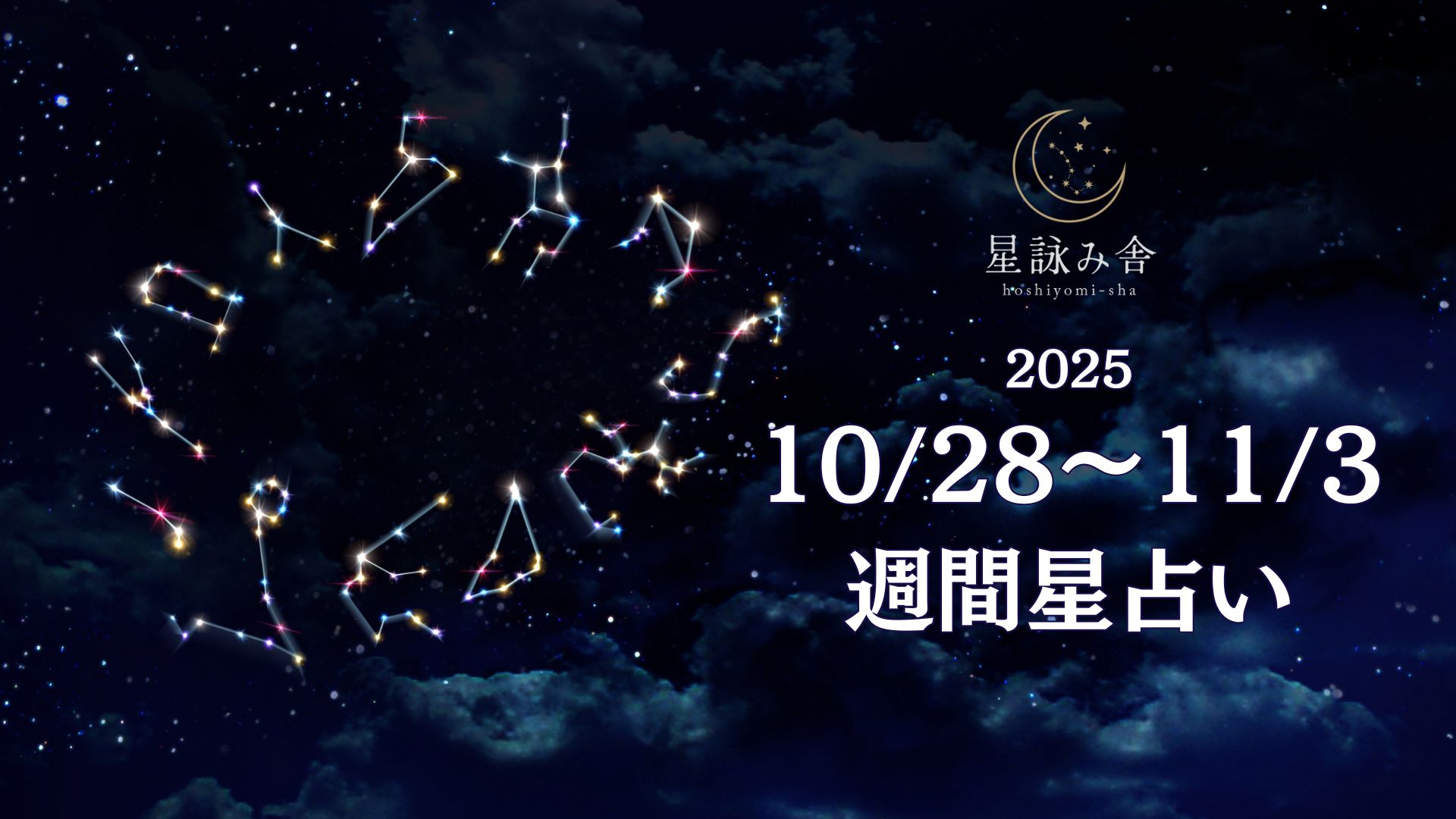 10/28～11/3の星占い