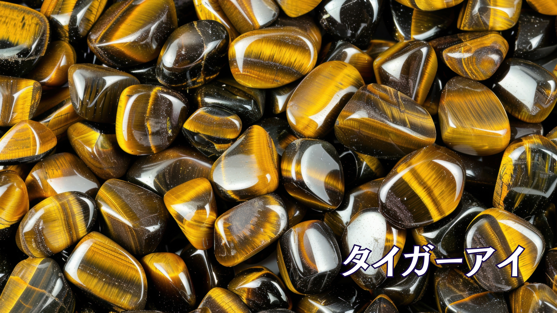 タイガーアイ