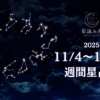 11/4~11/10の週間星占い