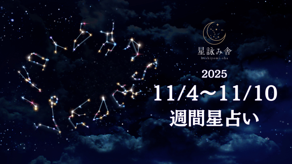 11/4~11/10の週間星占い