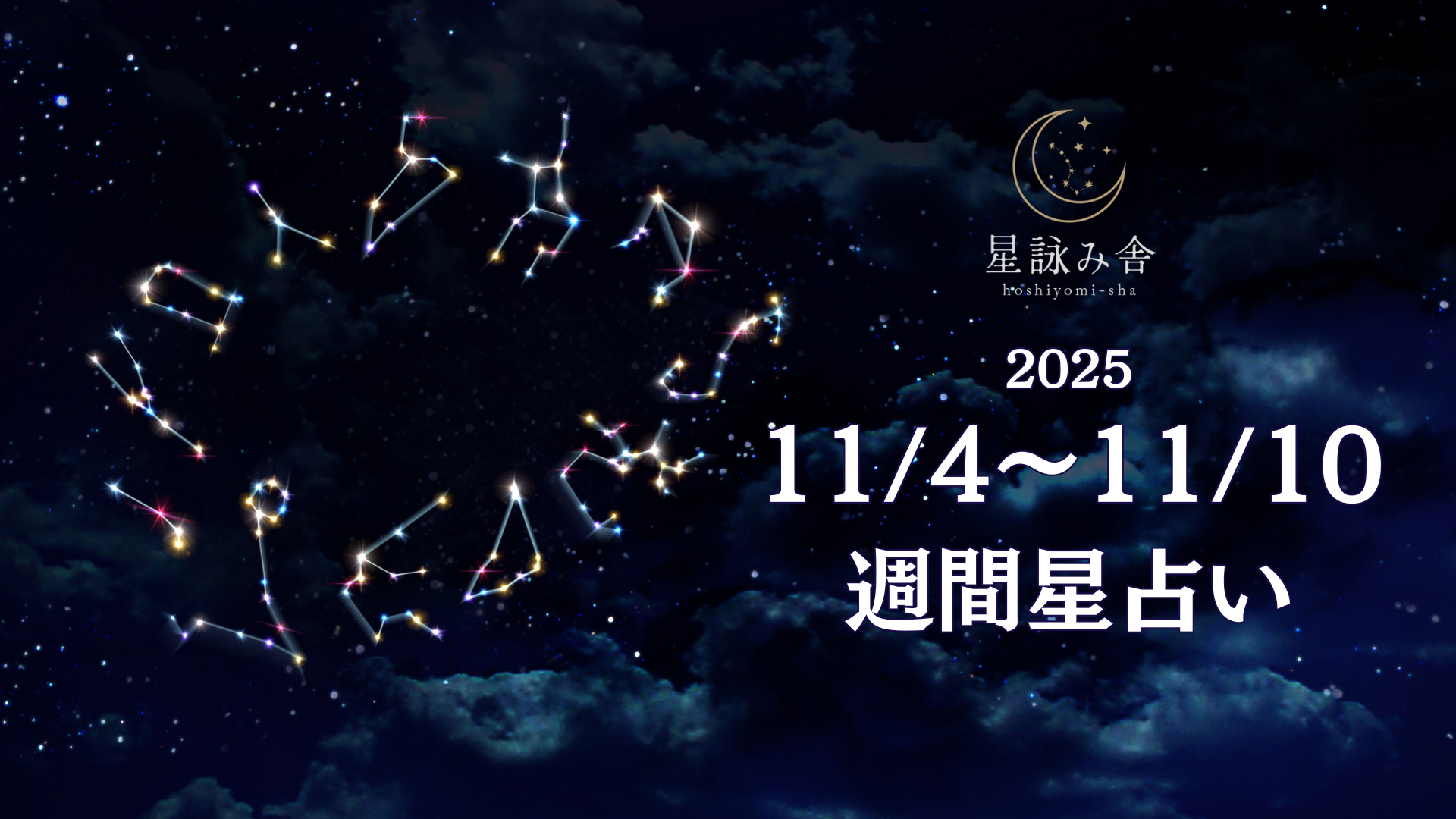 11/4~11/10の週間星占い