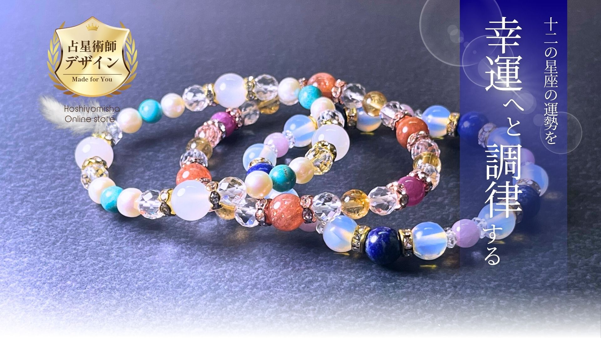 星座守護ブレスレット