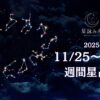 11/25～12/1の週間星占い
