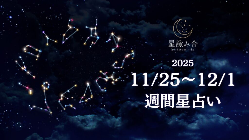 11/25～12/1の週間星占い