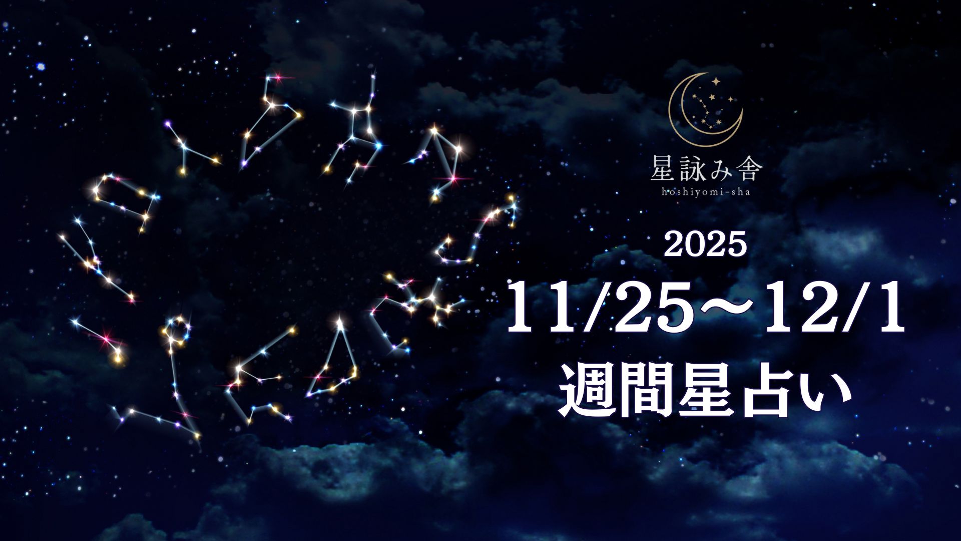 11/25～12/1の週間星占い