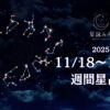 11/18～11/24の週間星占い
