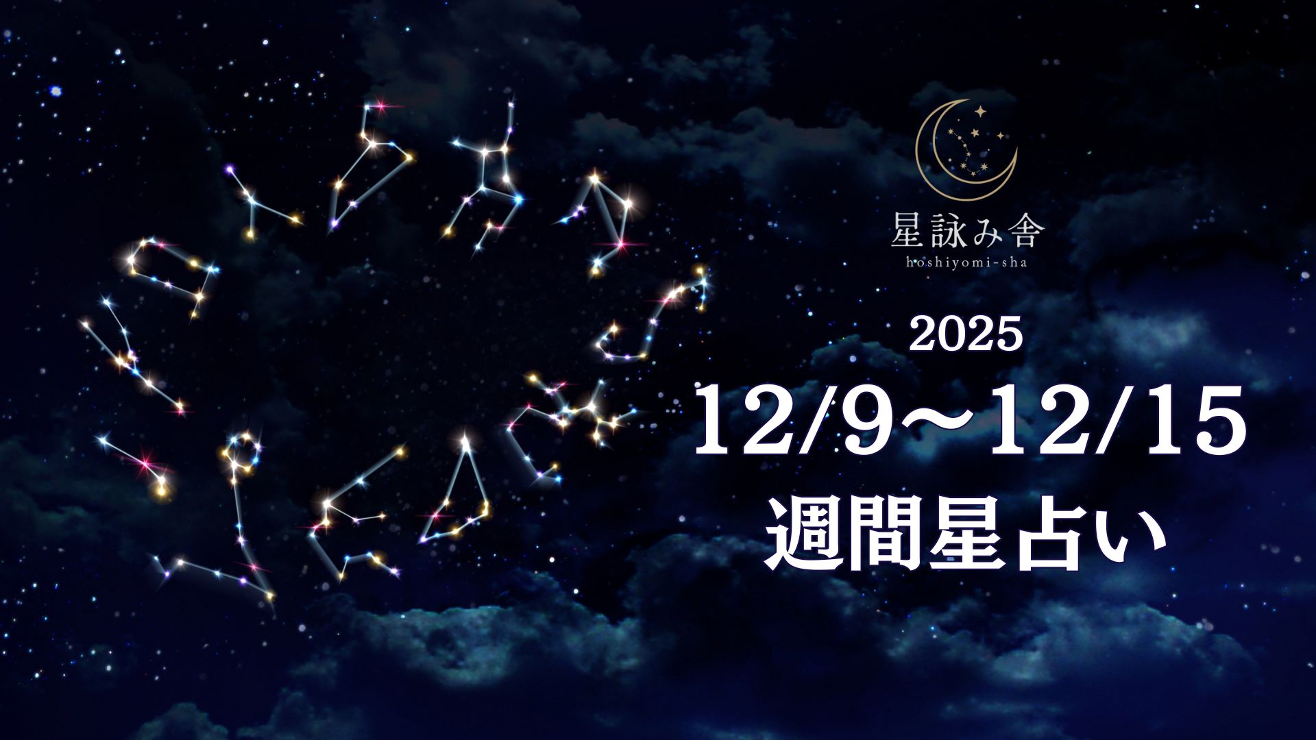 2025/12/9~の週間星占い