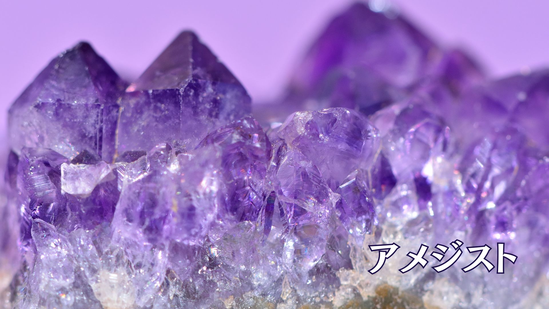 アメジスト
