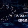 12/23~12/29の週間星占い